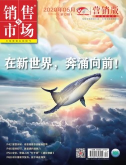销售与市场营销版 20年6月号
