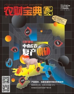 农财宝典畜牧版 20年第6期