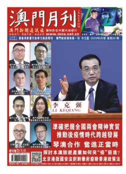 澳门月刊 20年6月号