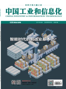 中国工业和信息化 20年5月号