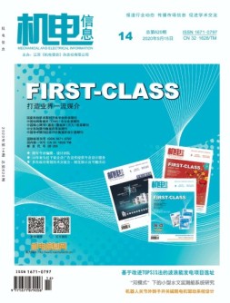 机电信息 20年第14期