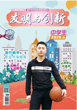 发明与创新中学时代 20年第6期