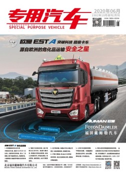 专用汽车 20年6月号