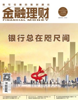 金融理财 20年5月号