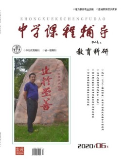 中学课程辅导教育科研 20年6月下