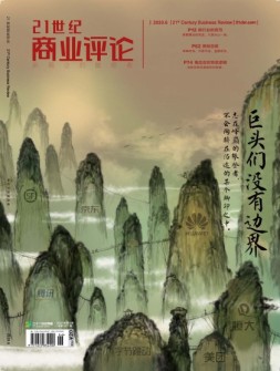 21世纪商业评论 20年6月号