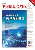 中国信息化周报 20年22期