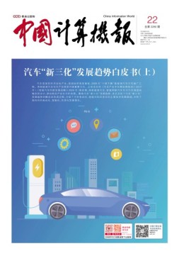 中国计算机报 20年22期