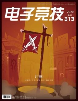 电子竞技 20年3月