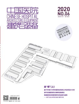 中国医院建筑与装备 20年6月号