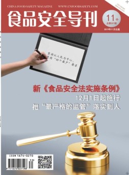 食品安全导刊 19年11月中