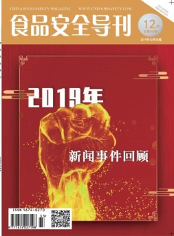 食品安全导刊 19年12月中
