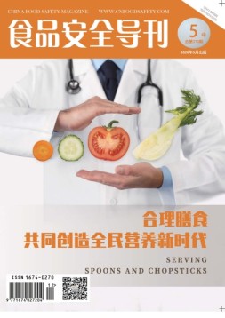 食品安全导刊 20年5月中