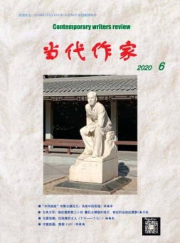 当代作家 20年6月号