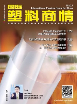 国际塑料商情 20年7月号