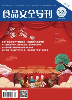 食品安全导刊 20年1-2月上