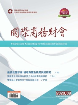 国际商务财会 20年6月号