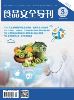 食品安全导刊 20年3月上