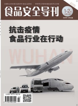 食品安全导刊 20年1-2月中