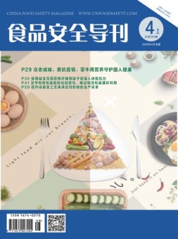 食品安全导刊 20年4月上
