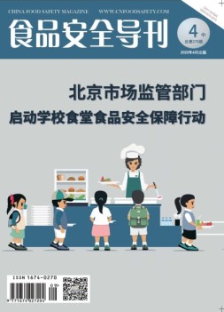 食品安全导刊 20年4月中