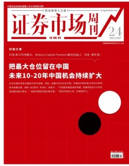 证券市场周刊·红周刊 20年第24期