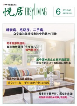 中国建筑防水.悦居 20年6月号