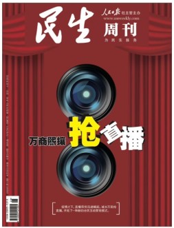 民生周刊 20年第13期