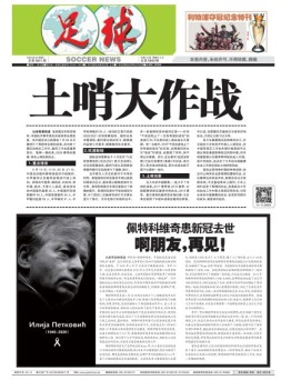 足球报 20年3641期