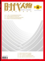 时代人物 20年第3期