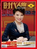 时代人物 19年第36期