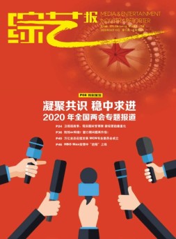 综艺报 20年11期