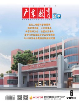 广东教育高中版 20年6月号