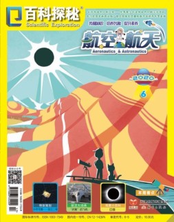 百科探秘·航空航天 20年6月号