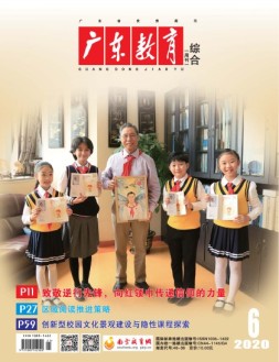 广东教育综合版 20年6月号
