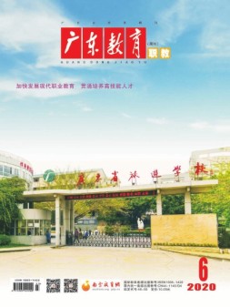 广东教育职教版 20年6月号