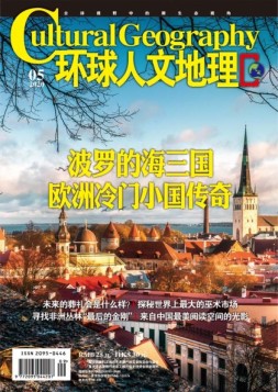 环球人文地理 20年5月号