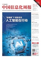 中国信息化周报 20年23-24期