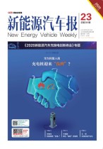 新能源汽车报 20年23期