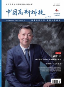 中国高新科技 20年4月下