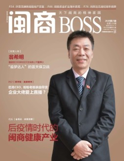 闽商 20年6月号