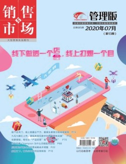 销售与市场管理版 20年7月号