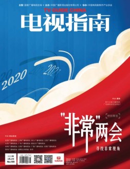 电视指南 20年6月上