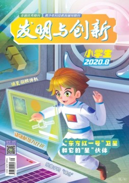 发明与创新少儿天地 20年8月号
