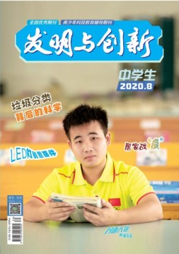 发明与创新中学时代 20年第8期