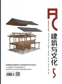 建筑与文化 20年5月号