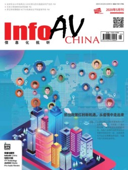 信息化视听 20年5月号