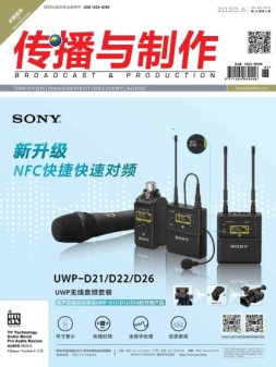 传播与制作 20年6月号