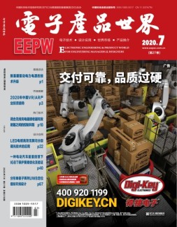 电子产品世界 20年7月号