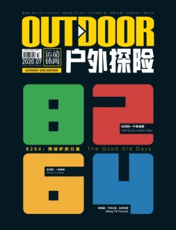 户外探险 2020年7月号
